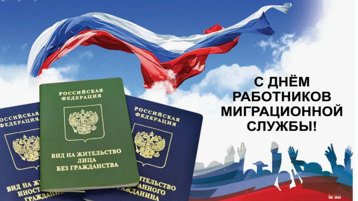 День работника миграционной службы России