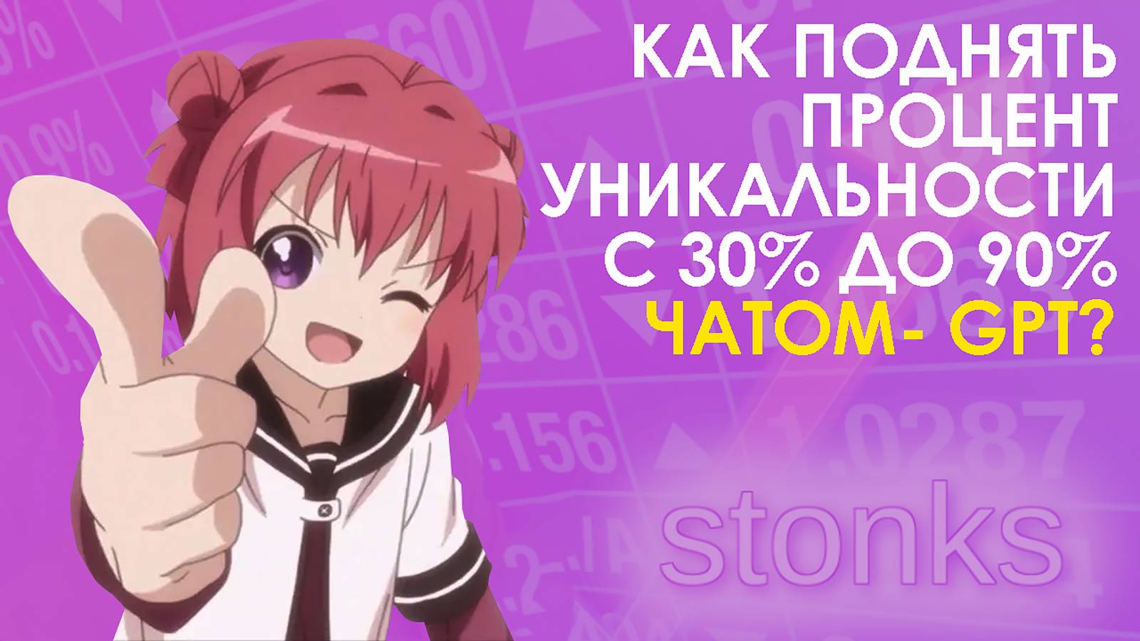 Глубокая переработка текста нейросетью - рабочие способы, как поднять уникальность с 30% до 90%