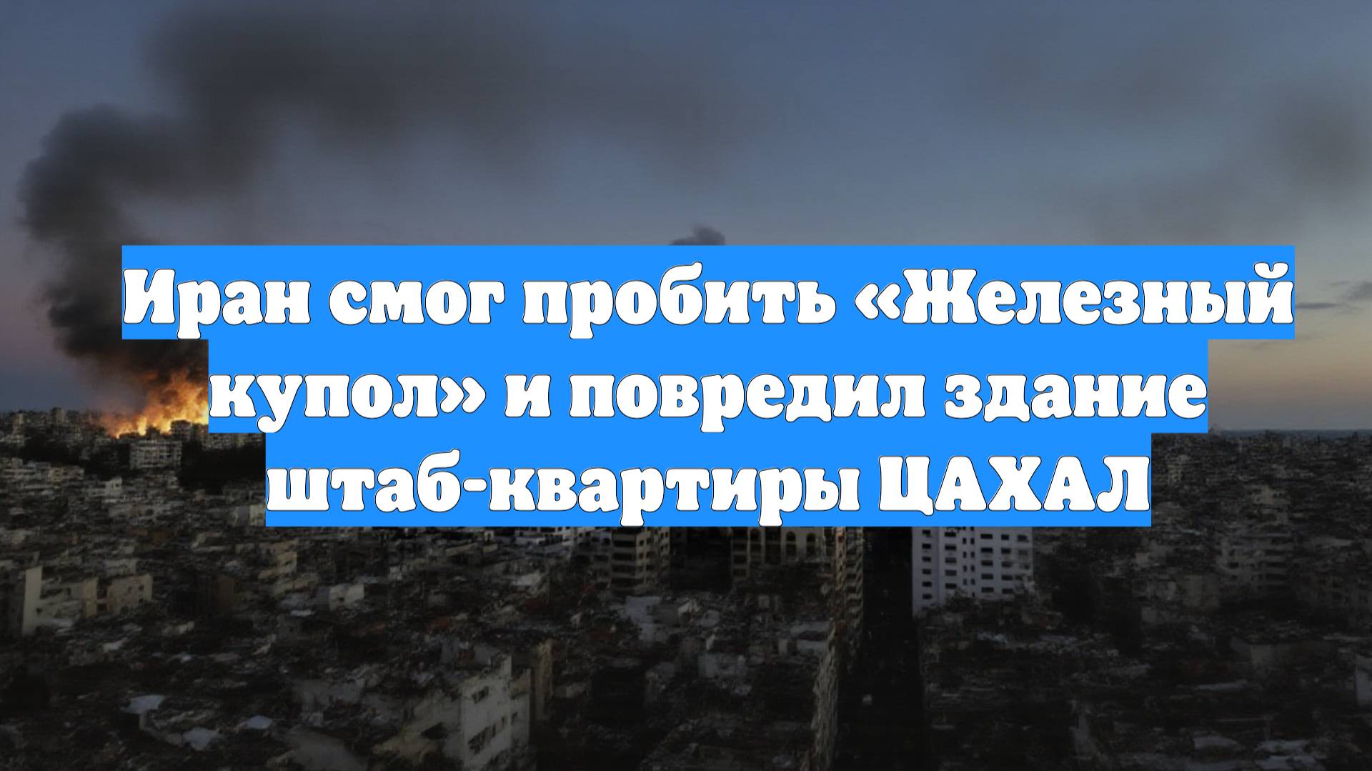 Иран смог пробить «Железный купол» и повредил здание штаб-квартиры ЦАХАЛ