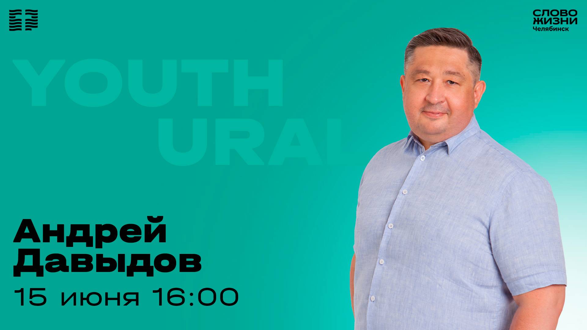 Молодёжное богослужение / Андрей Давыдов / 15 июня 2025