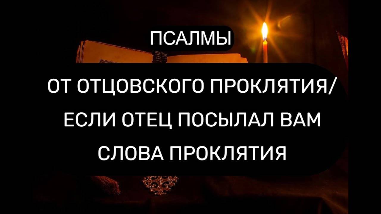 ОТ ОТЦОВСКОГО ПРОКЛЯТИЯ. ПСАЛОМ 3, ПСАЛОМ 8, ПСАЛОМ 36. ПСАЛОМ 47, ПСАЛОМ 65, ПСАЛОМ 76.