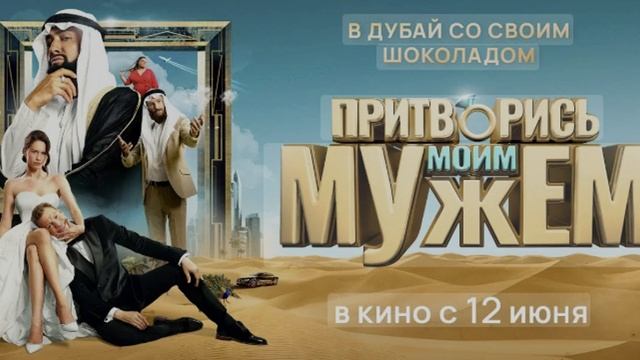 Притворись моим мужем 2025