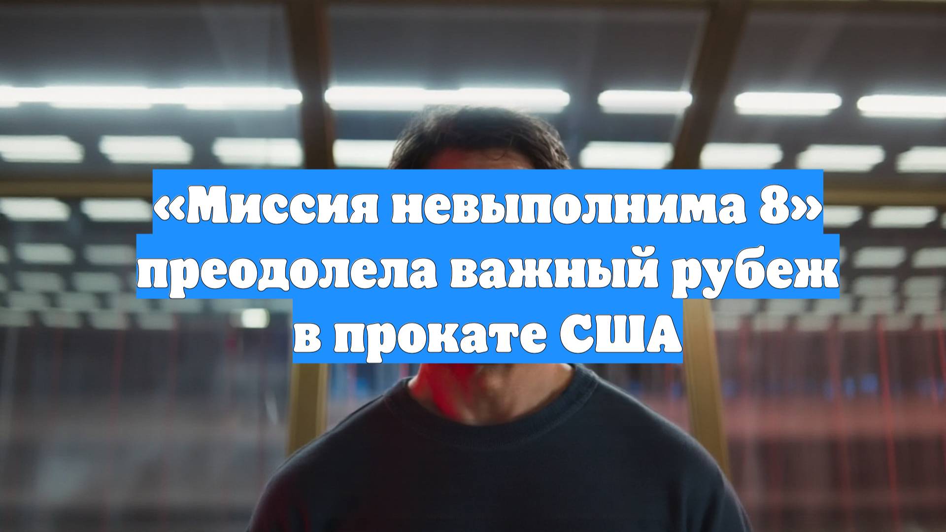 «Миссия невыполнима 8» преодолела важный рубеж в прокате США