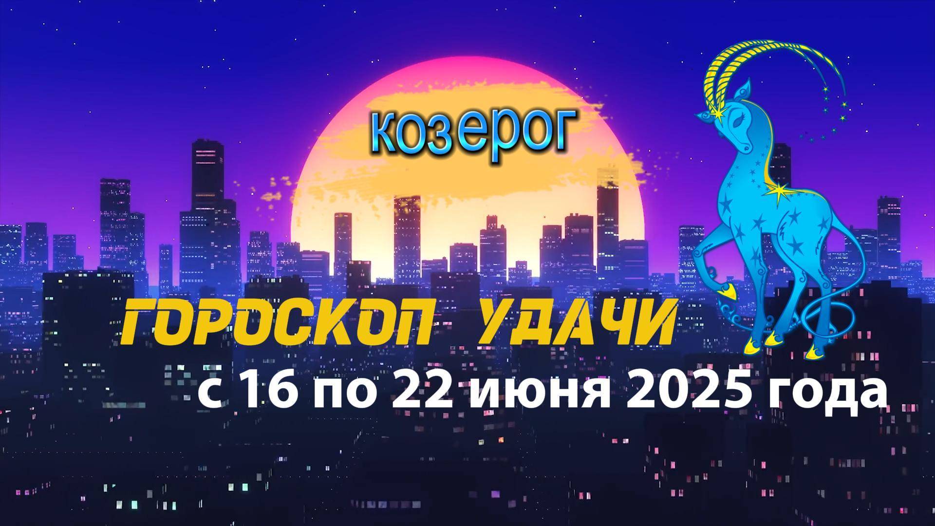 Гороскоп удачи на неделю  с 16 по 22 июня 2025. Козерог