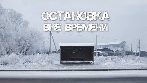 "Остановка вне времени" ( фантастика, короткометражка )