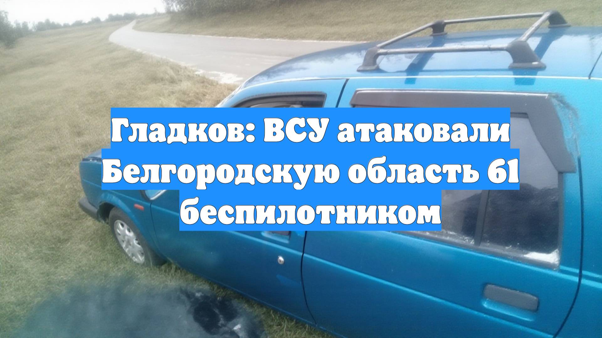 Гладков: ВСУ атаковали Белгородскую область 61 беспилотником