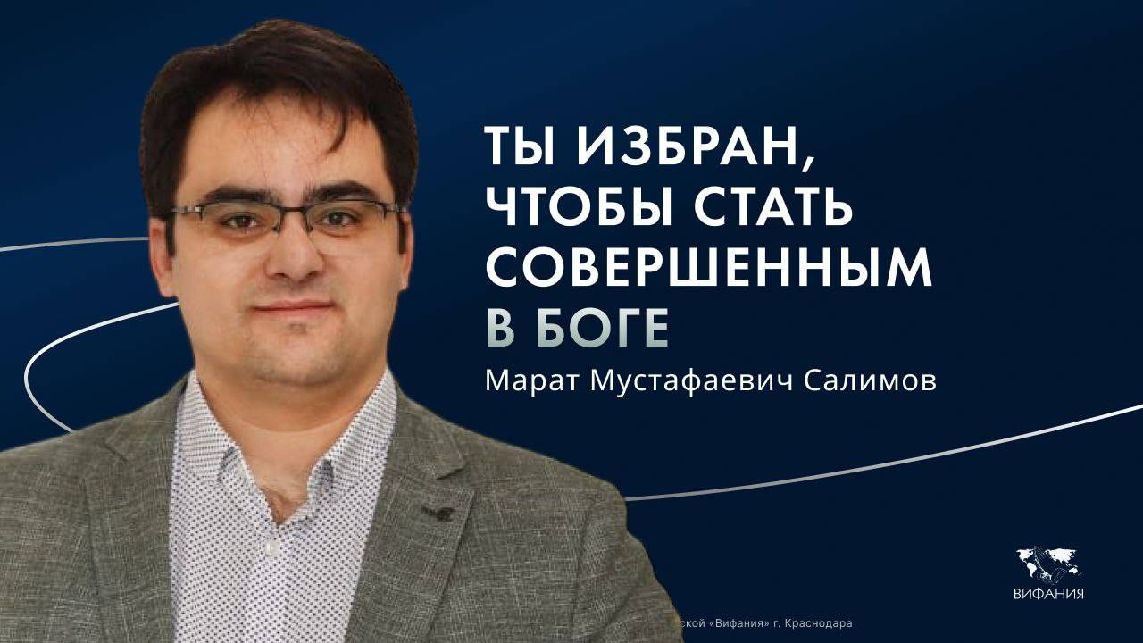 Воскресное служение Салимов М.М. "Ты избран, чтобы стать совершенным в Боге" 2025 06 15_13:30