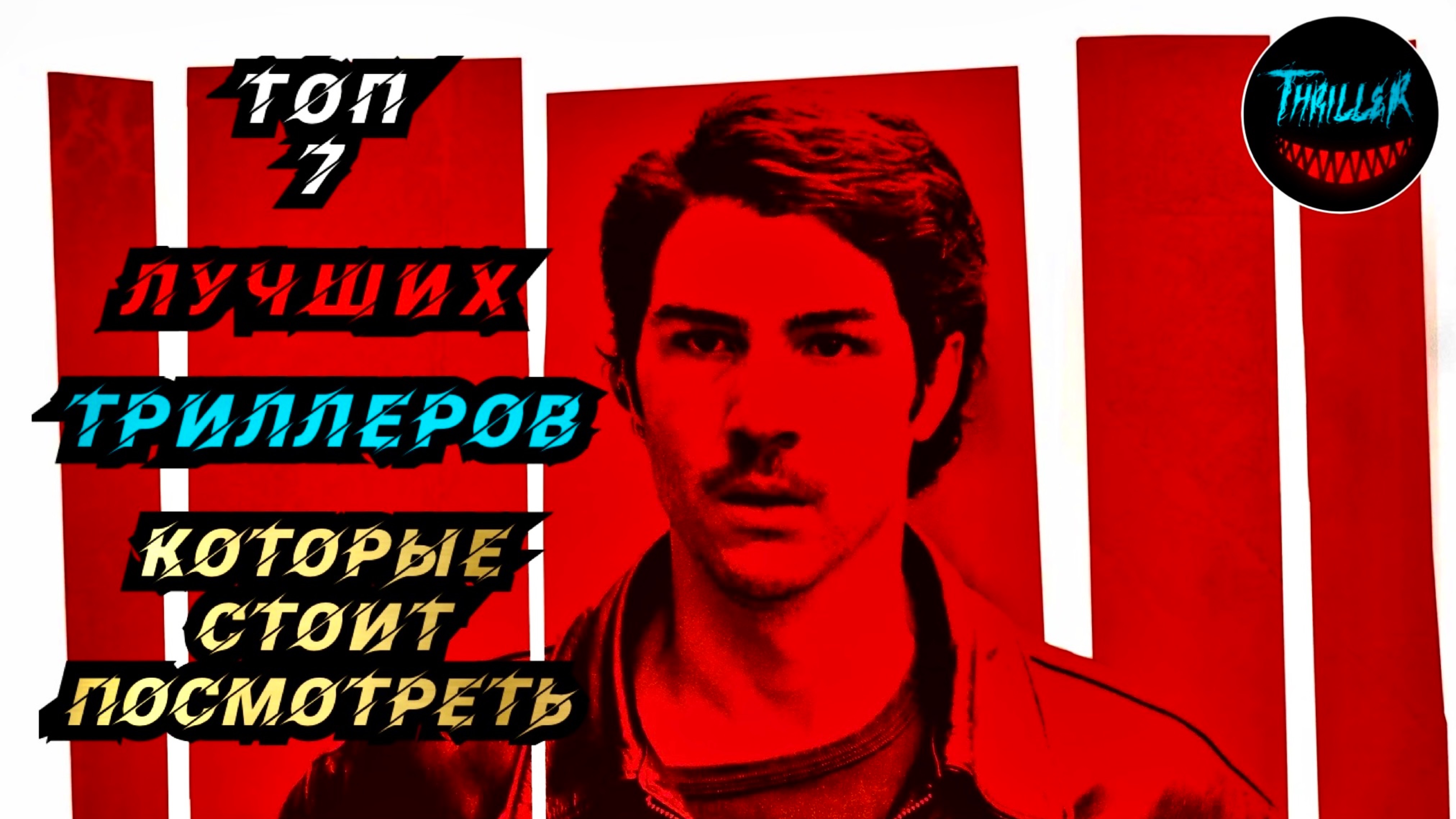 ТОП ЛУЧШИХ ТРИЛЛЕРОВ С НЕПРЕДСКАЗУЕМОЙ РАЗВЯЗКОЙ