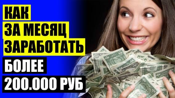 🎲 Способы заработка в интернете с нормальной оплатой 👍