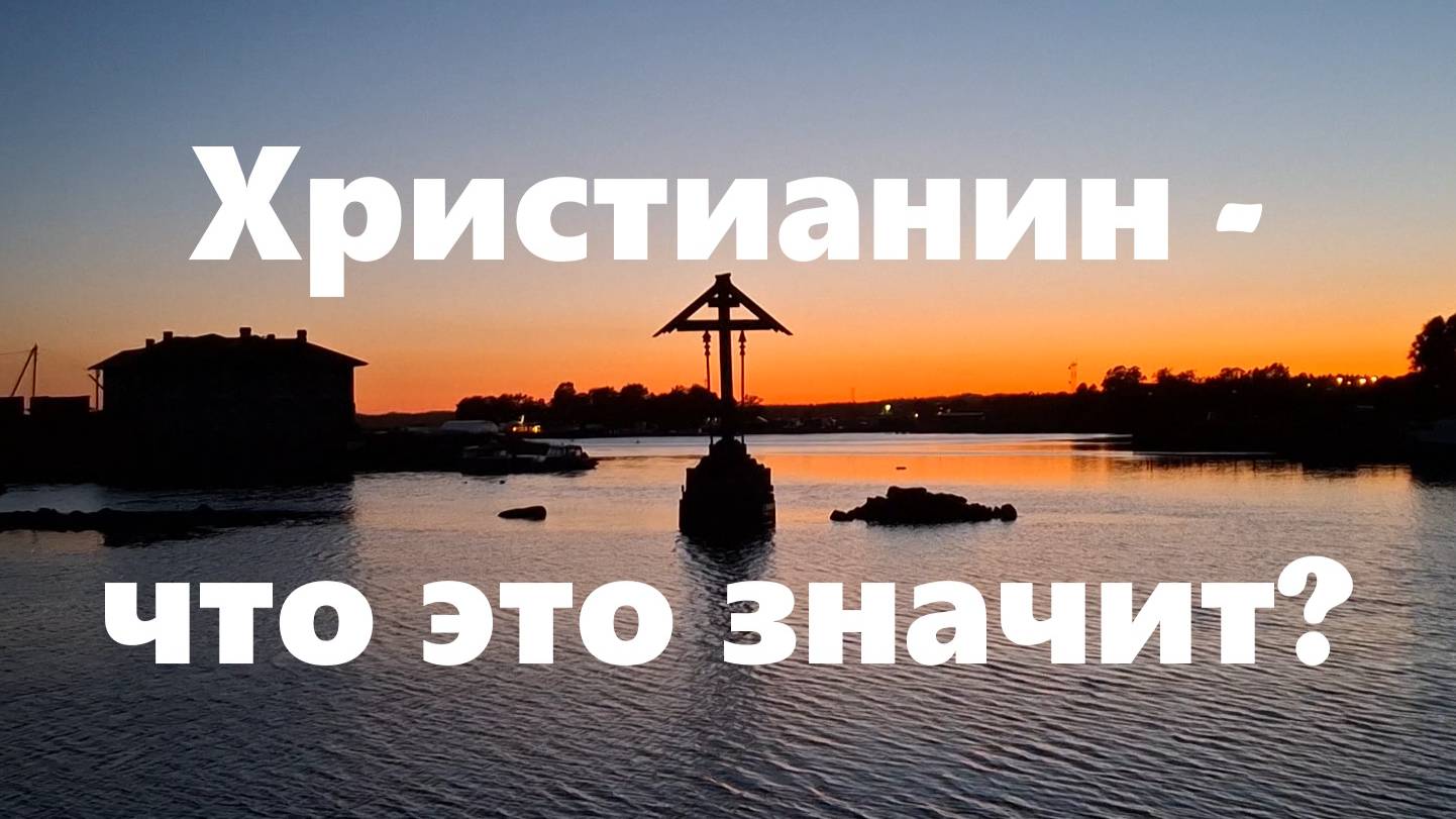 Что значит быть христианином? Что такое святость?