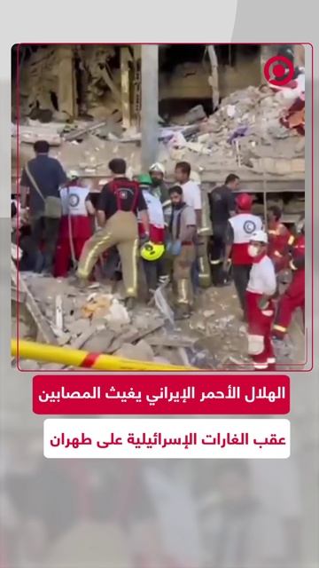 الهلال الأحمر الإيراني يزيل أنقاض القصف الإسرائيلي