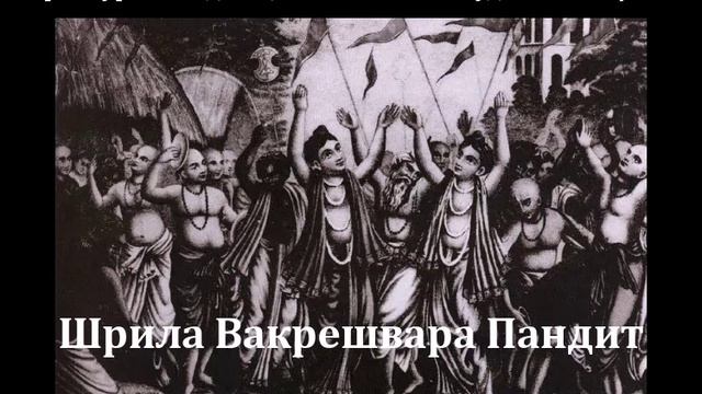 Шри Вакрешвара Пандит. Книга Его Божественная Милости Шрӣлы Бхакти Валлабхи Тӣртхи Госвāмӣ Махāрāджа
