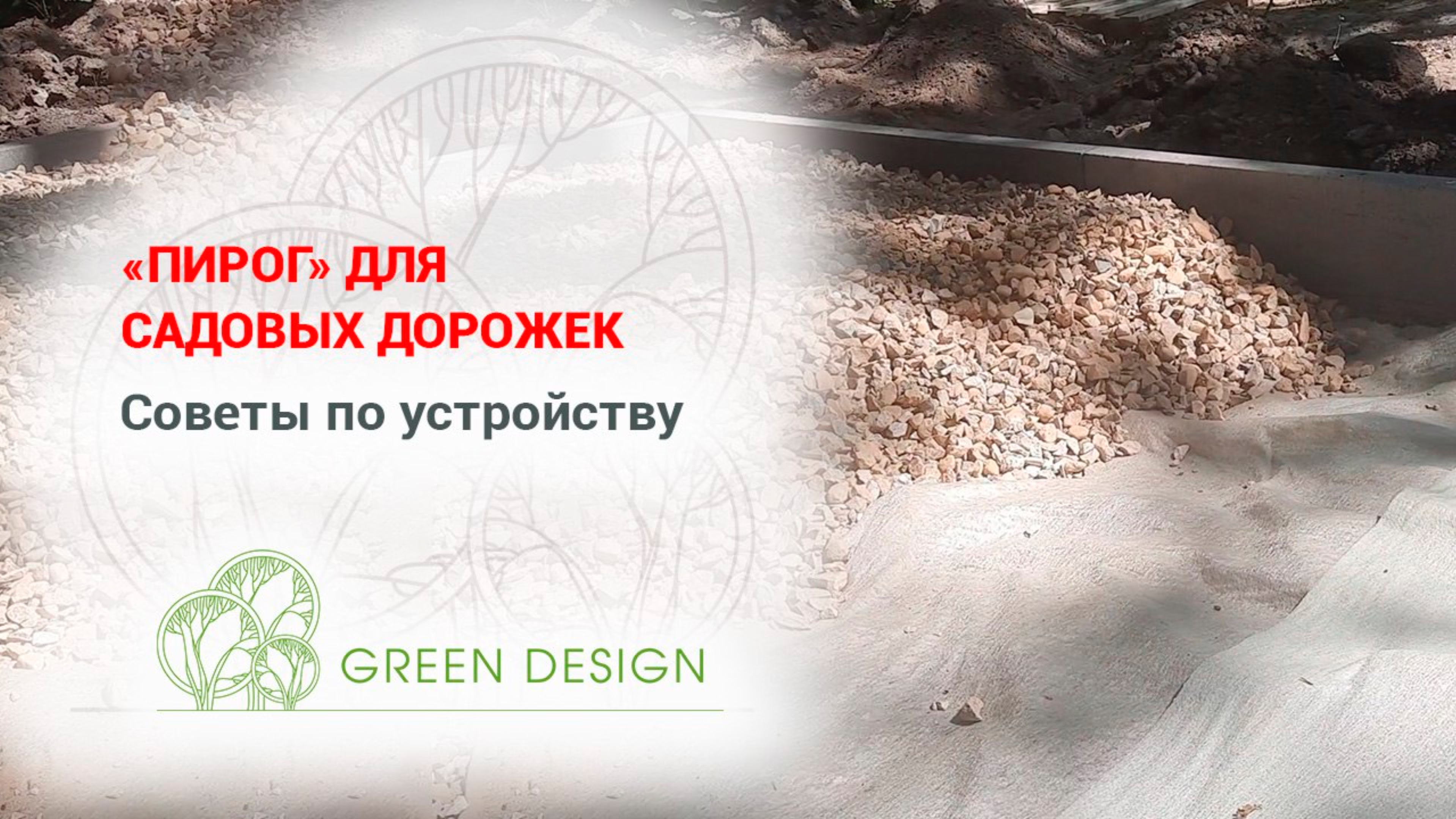 «Пирог» для садовых дорожек: советы по устройству