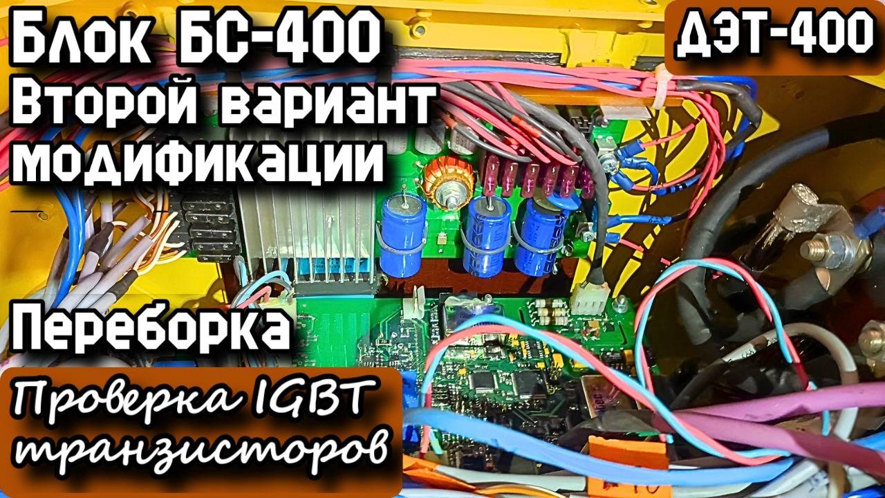 ДЭТ-400. Блок БС-400. Второй вариант модификации. Переборка. Проверка IGBT транзисторов.