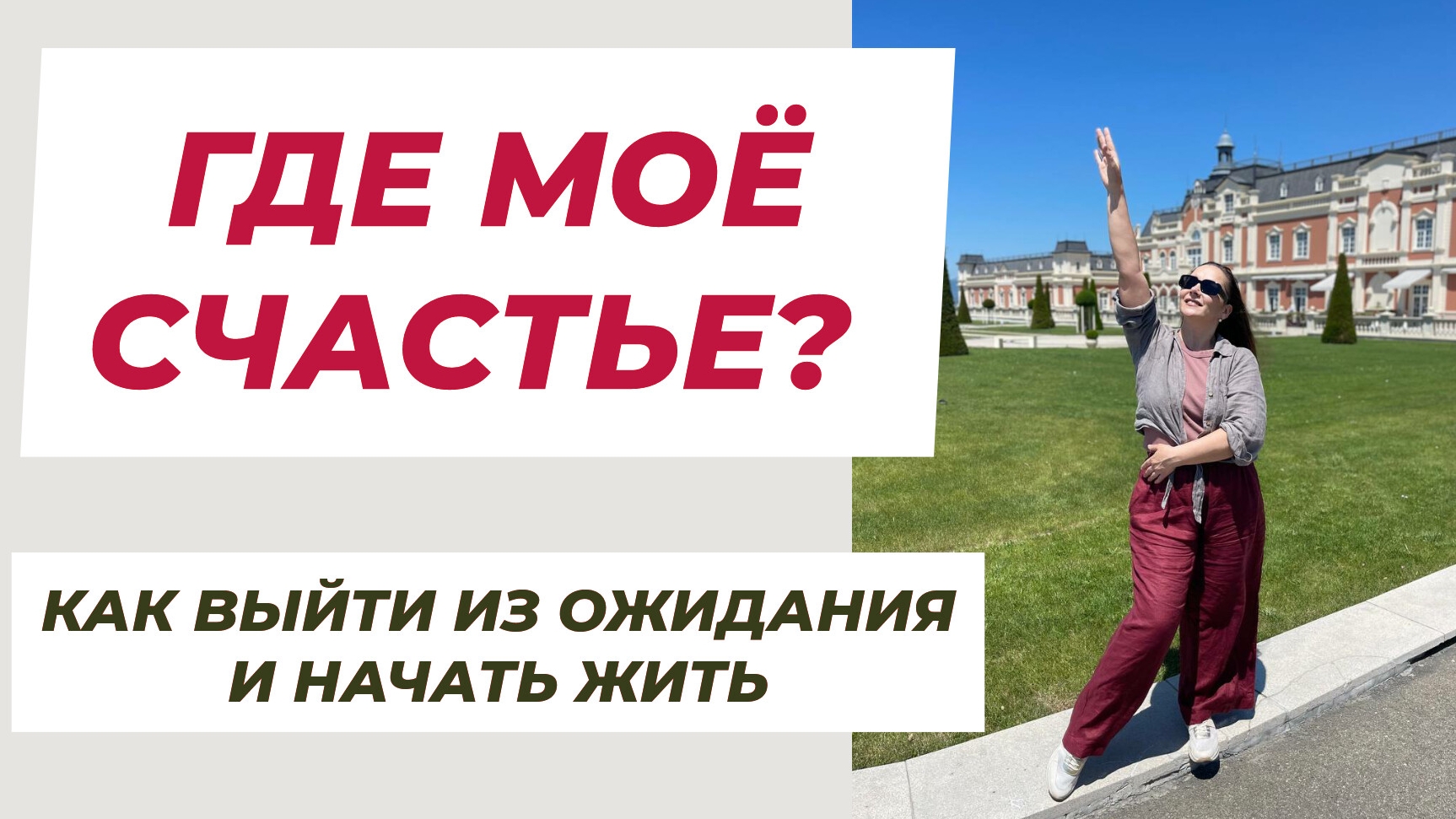 СЧАСТЬЕ - ЗДЕСЬ И СЕЙЧАС. УБИРАЕМ ОГРАНИЧЕНИЯ. Трансформационный эфир