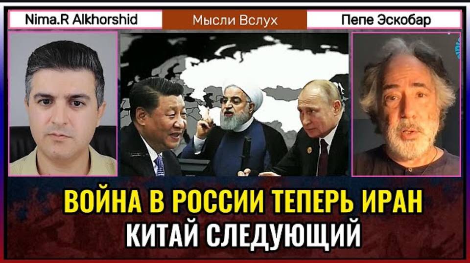 Война в России и Иране — Китай следующий? | Пепе Эскобар