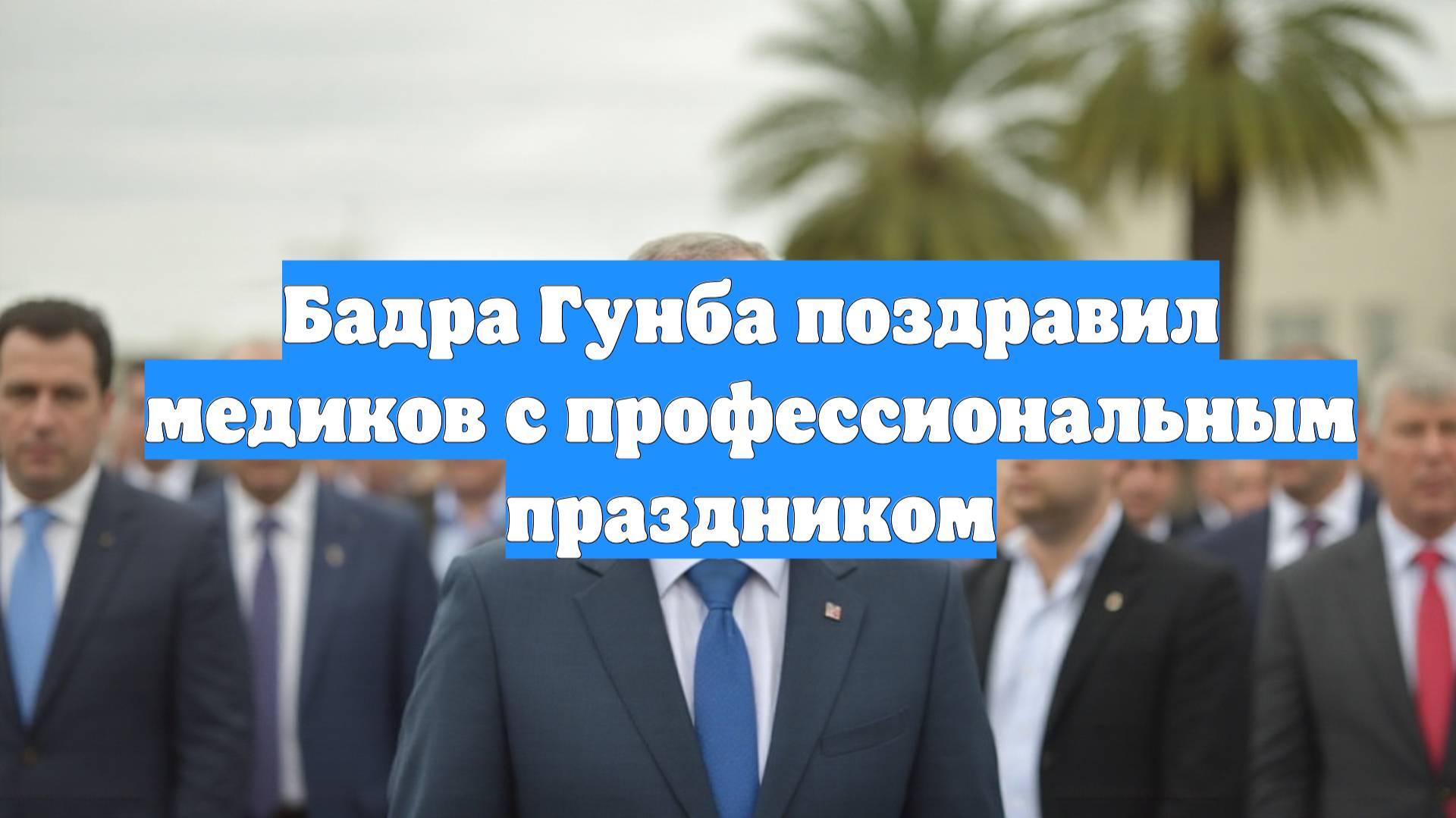 Бадра Гунба поздравил медиков с профессиональным праздником