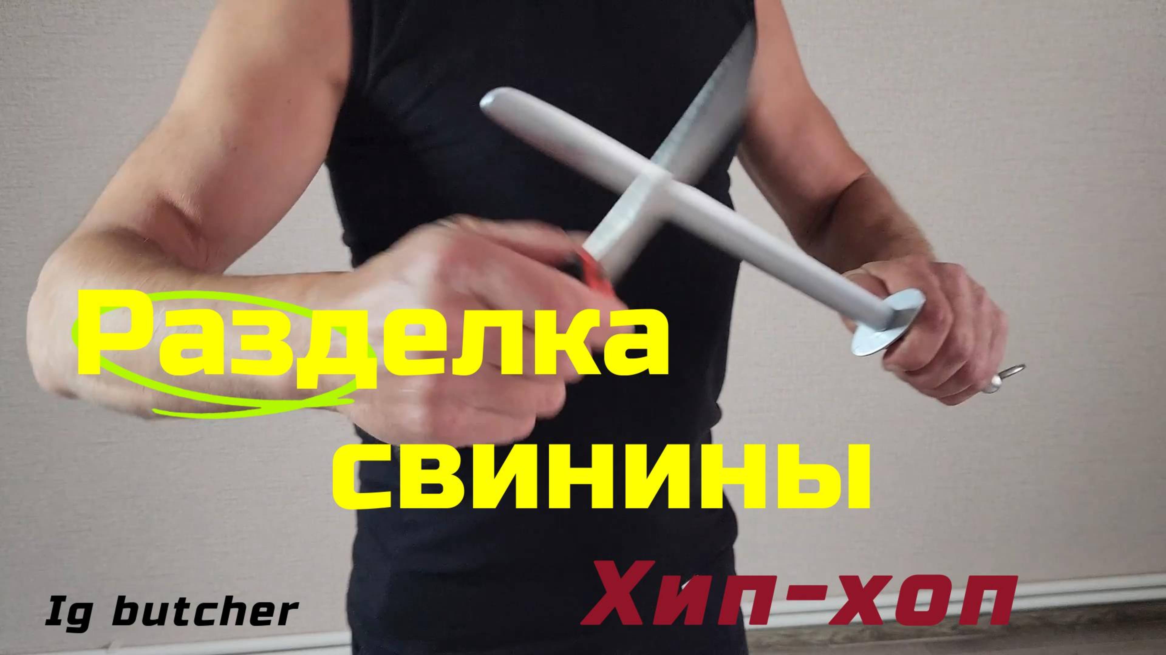 Разделка свинины. Хип-хоп.