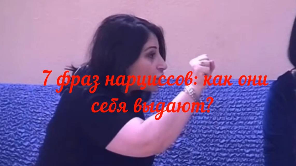 7 фраз нарцисса, которые его выдают.