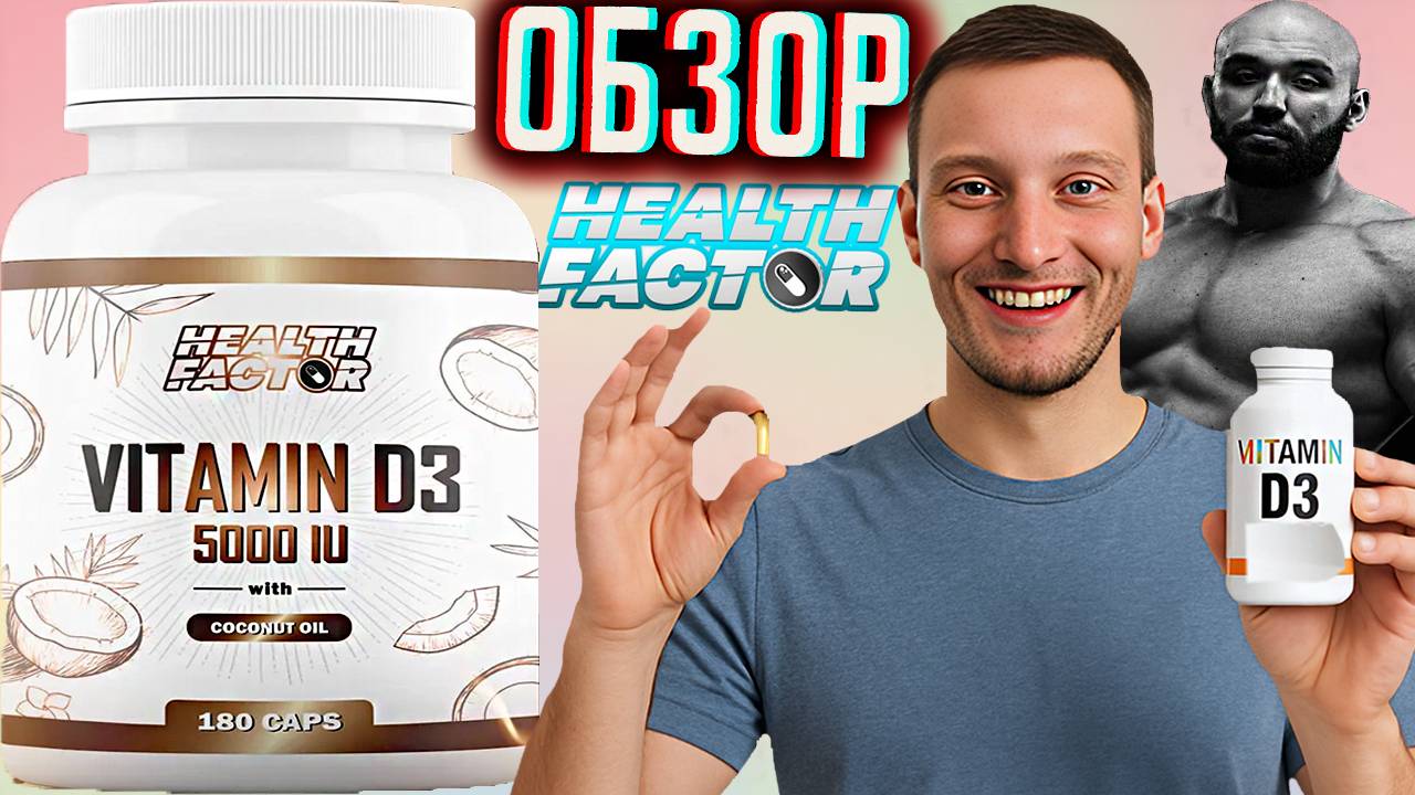 ВИТАМИН Д3 В КАПСУЛАХ ОТ ВАДИМА КАСПАРОВА HEALTH FACTOR \ VITAMIN D3 С КОКОСОВЫМ МАСЛОМ \ ОБЗОР