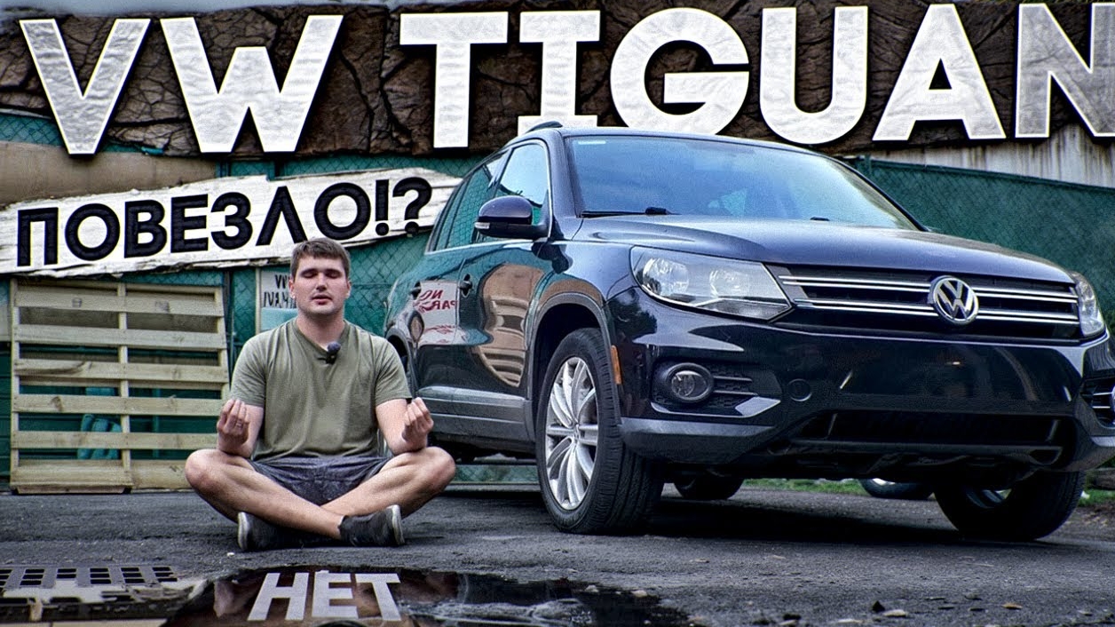 15-06-2025 I Кто победит ? VW Tiguan или Я ? Достойный соперник