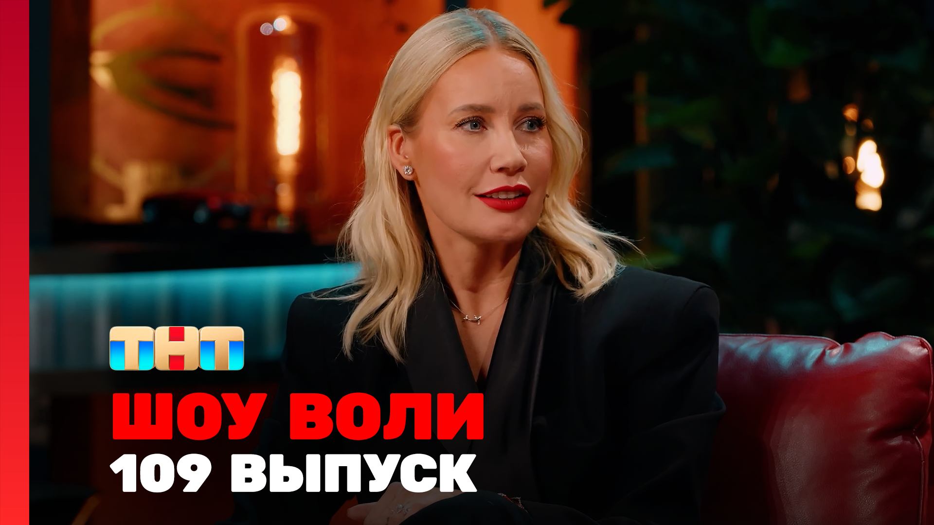 Шоу Воли, 109 выпуск