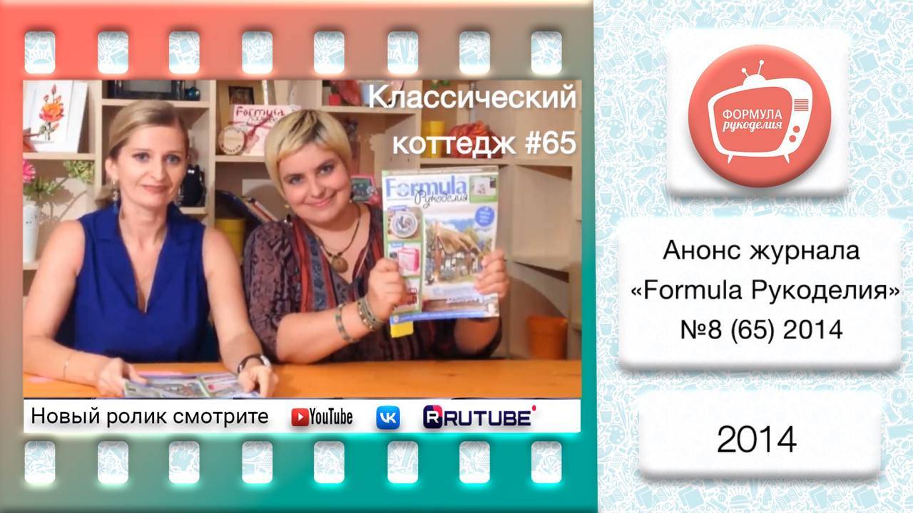 Анонс журнала «Formula Рукоделия» №65 2014