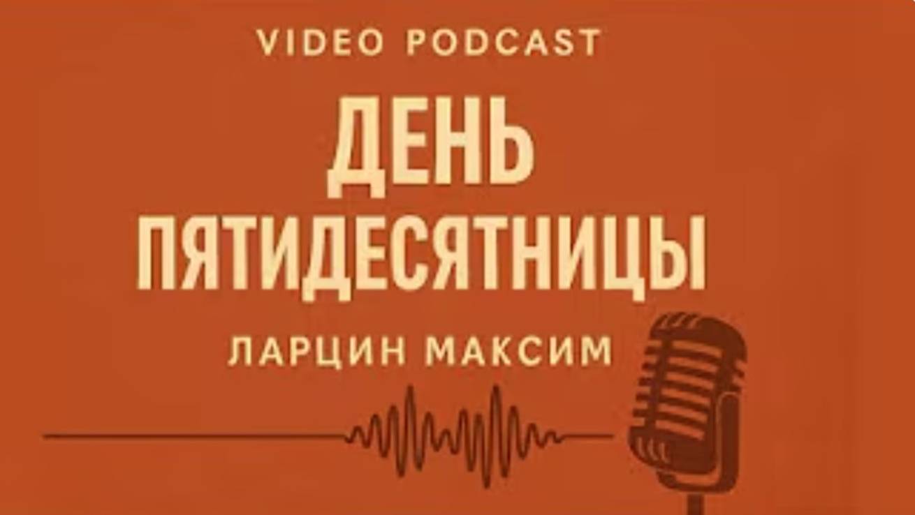 День пятидесятницы - Максим Ларцин 14.06.25 подкаст