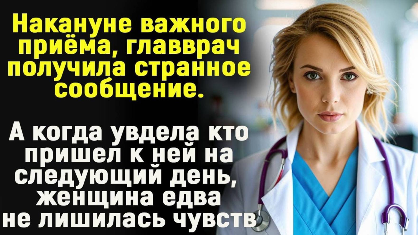 Накануне важного приема главврач получила странное сообщение. А утром к ней пришёл