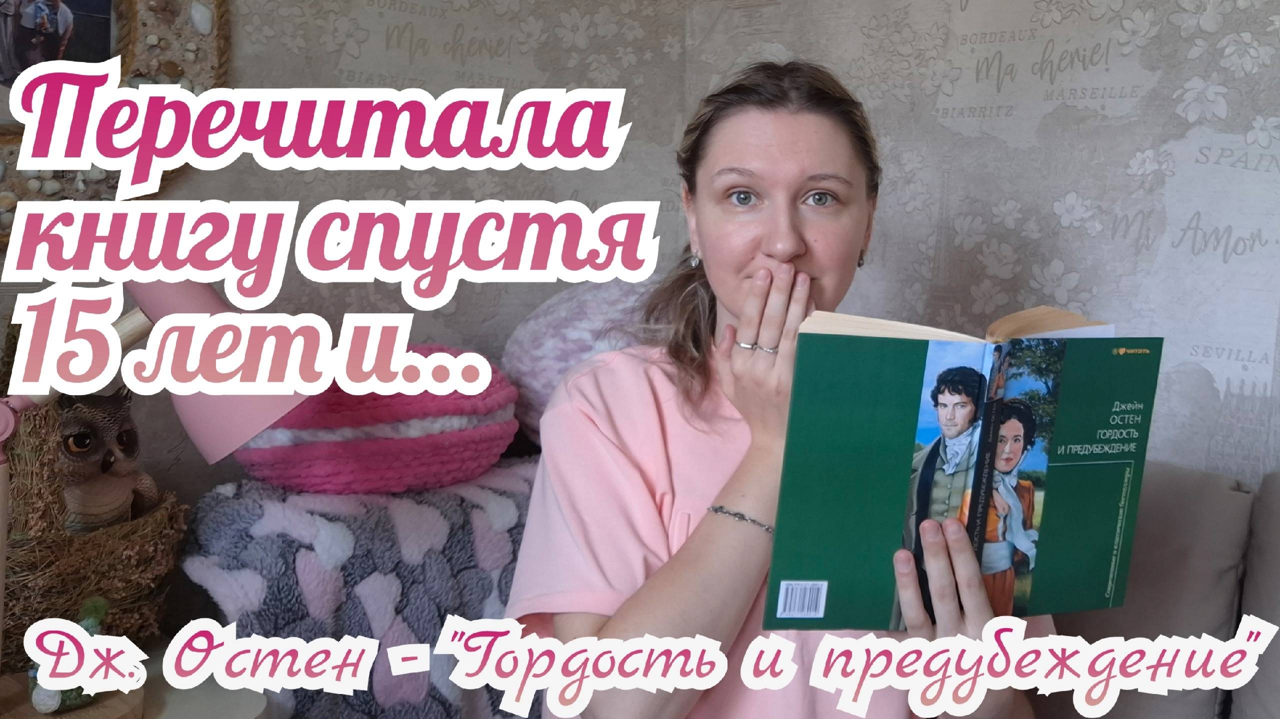 ПЕРЕЧИТАЛА КНИГУ СПУСТЯ 15 ЛЕТ | Джейн Остен - "Гордость и предубеждение"