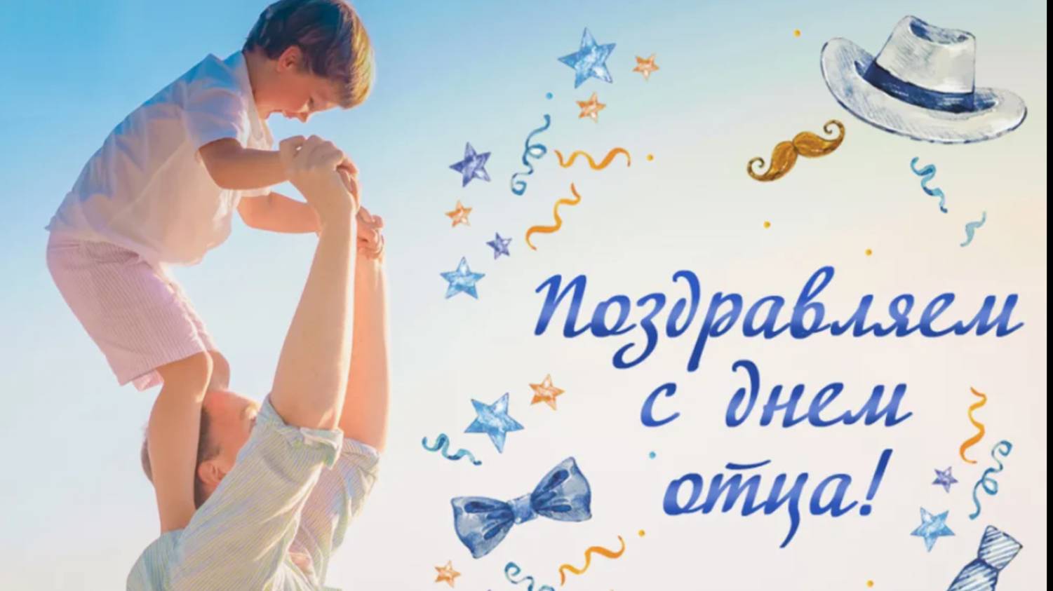 День Отца. Поздравление с Днем Отца!