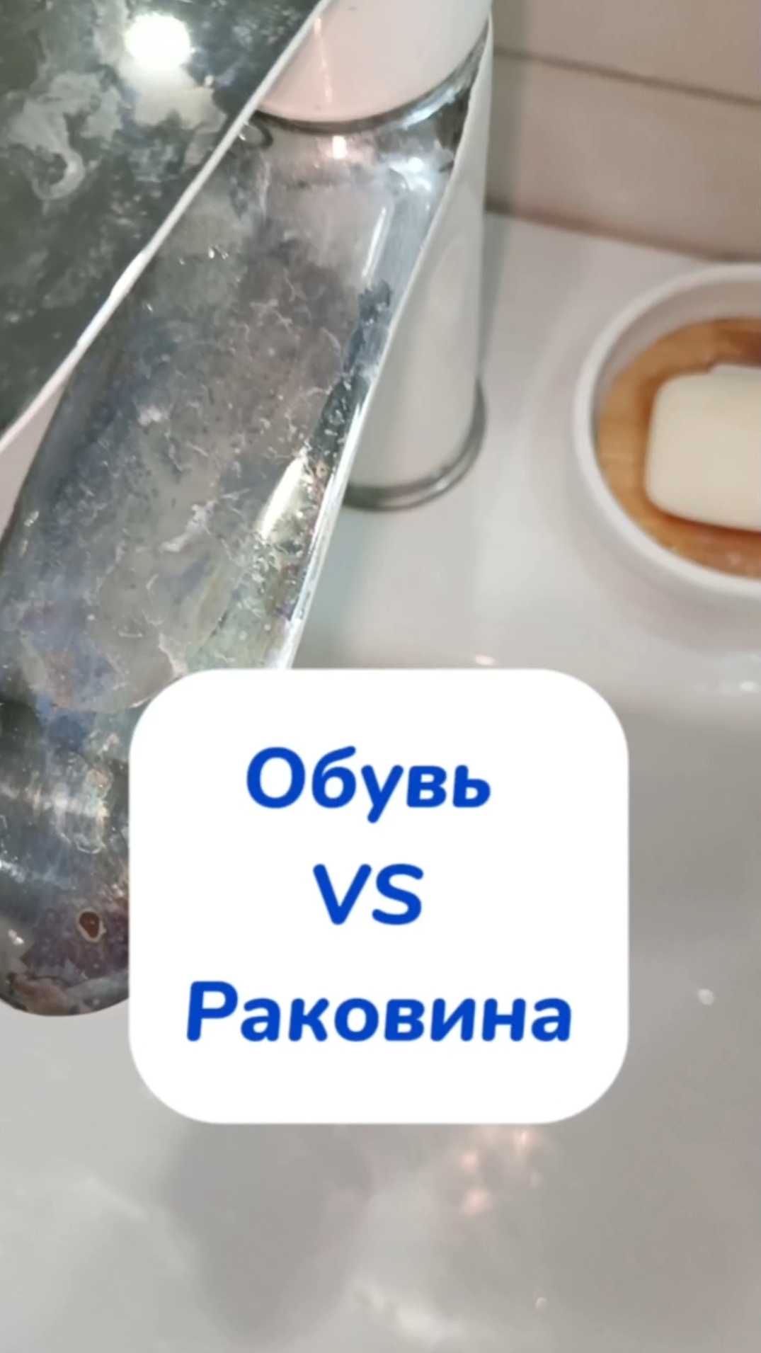 Моете обувь в раковине?