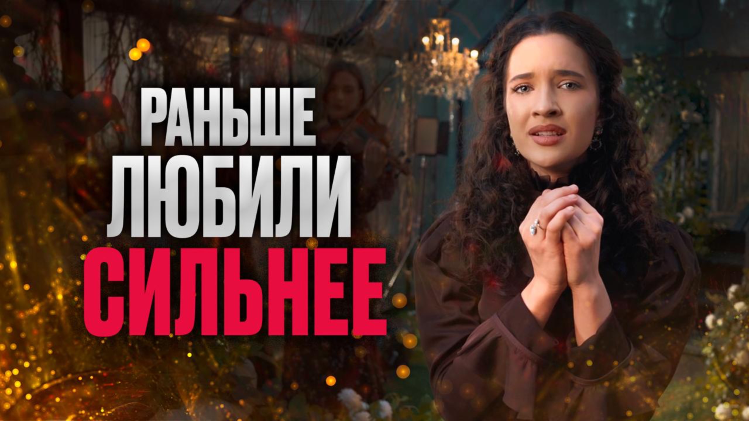 ПЕСНЯ О ВЕЛИКОЙ ЛЮБВИ | Ника Терентьева - Лебединая верность (Евгений Григорьевич Мартынов кавер)