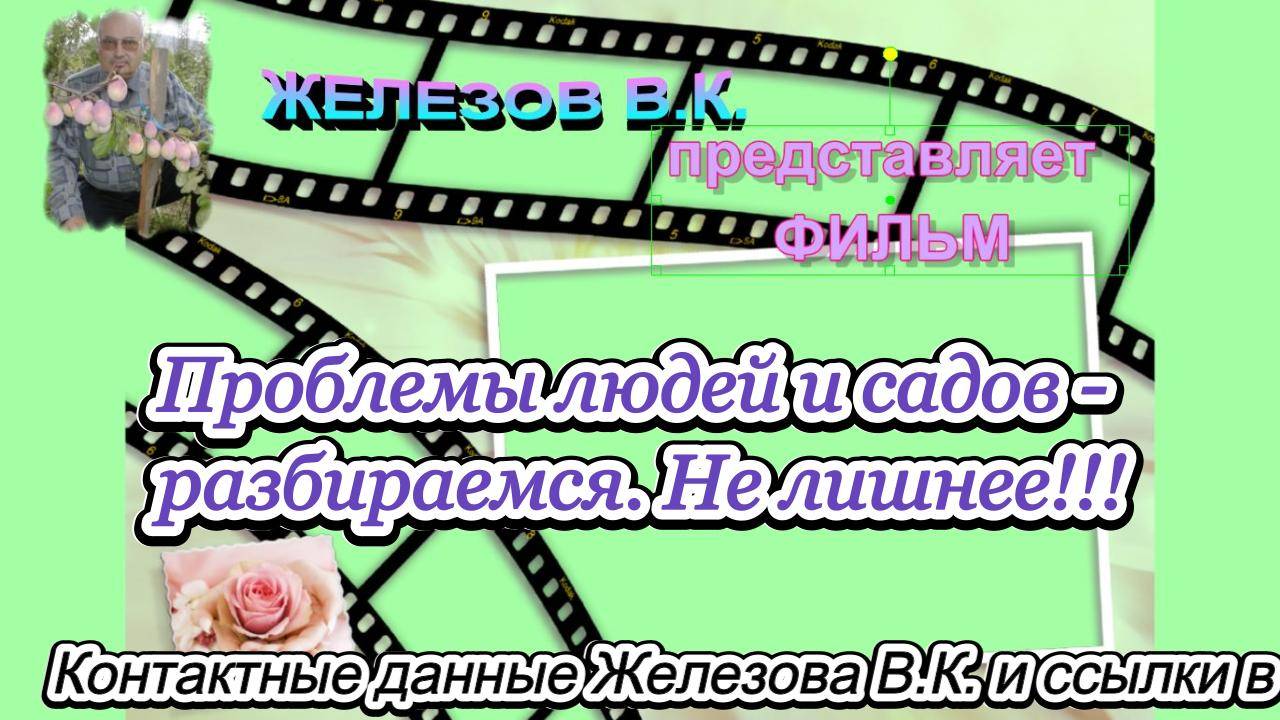 Проблемы людей и садов - разбираемся. Не лишнее!!!