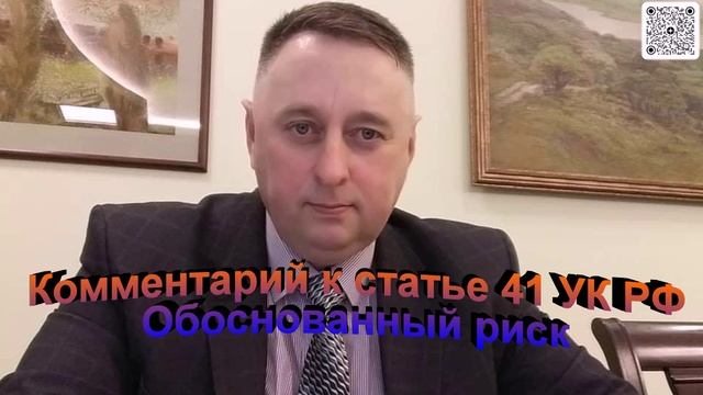 Комментарий к статье 41 УК РФ Обоснованный риск
