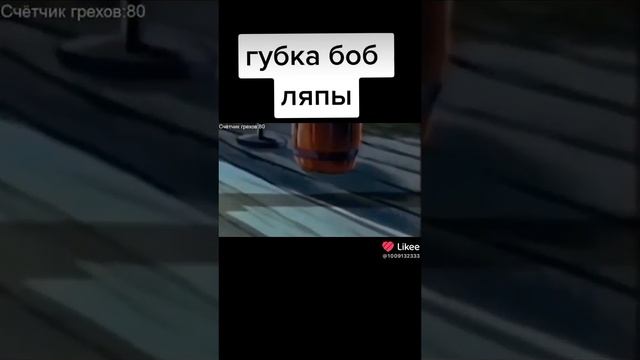 губка Боб ляпы