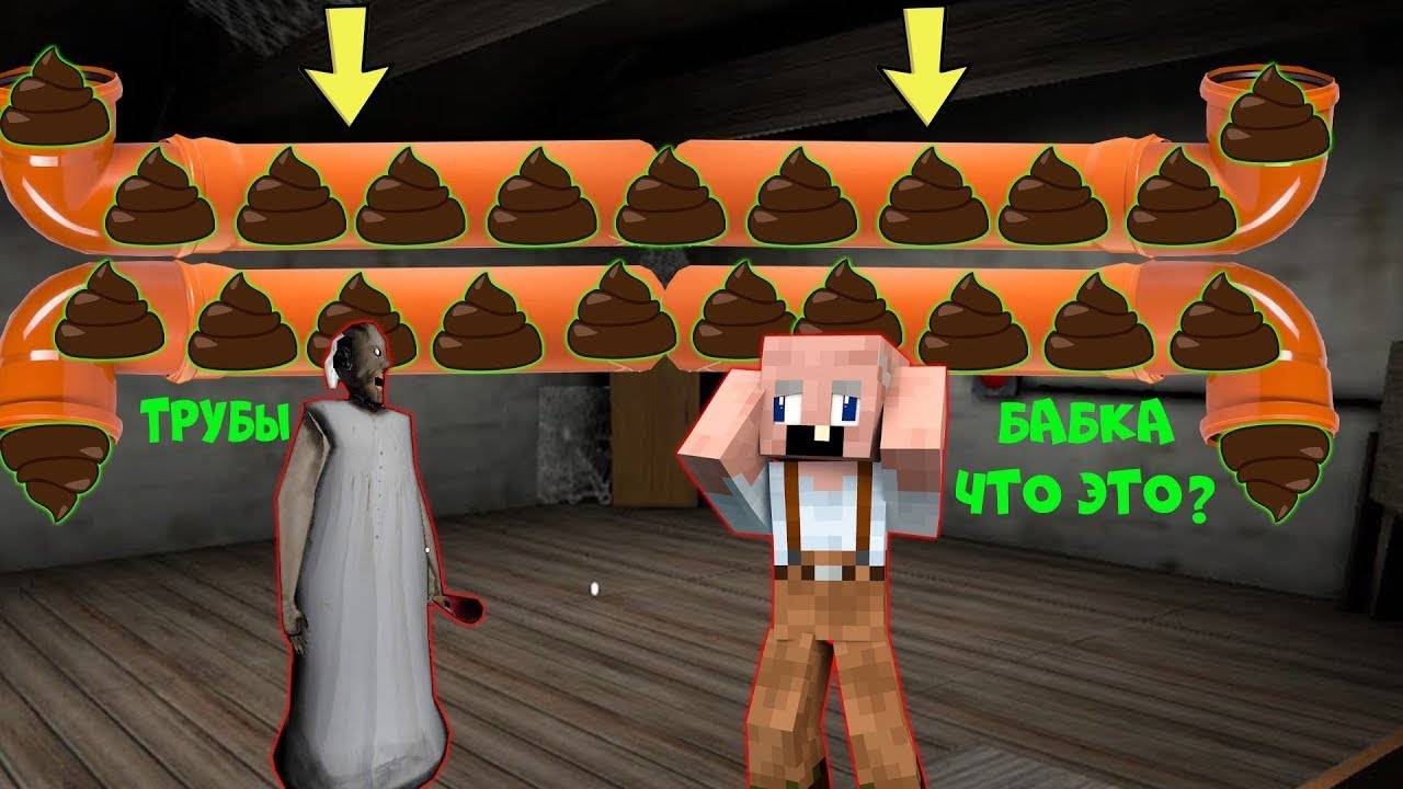 GRANDPA НАШЕЛ НОВУЮ КАНАЛИЗАЦИЮ БАБКИ ГРЕННИ В МАЙНКРАФТ   НУБИК В MINECRAFT ТРОЛЛИНГ ЛОВУШКА GRANNY