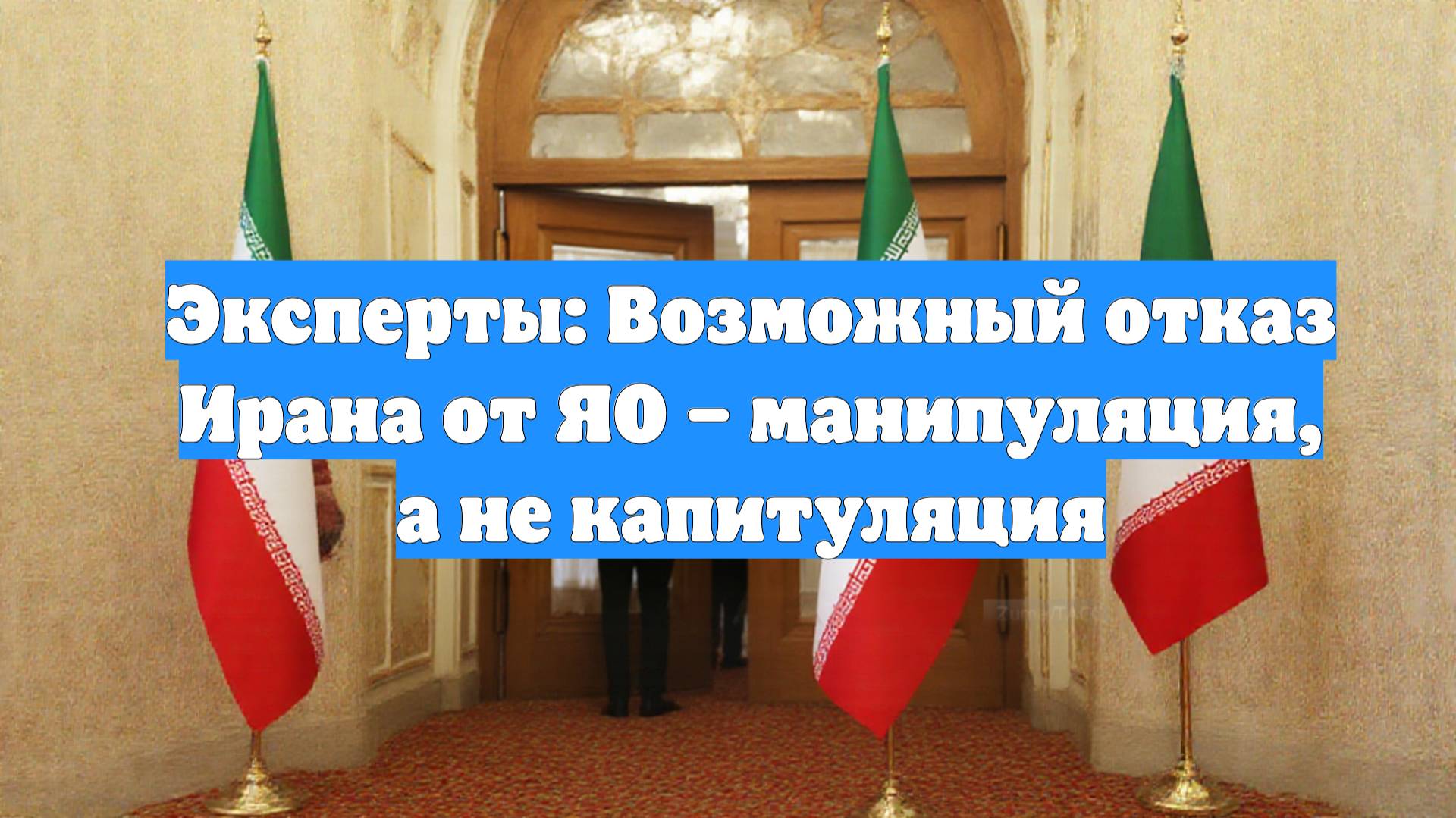 Эксперты: Возможный отказ Ирана от ЯО – манипуляция, а не капитуляция