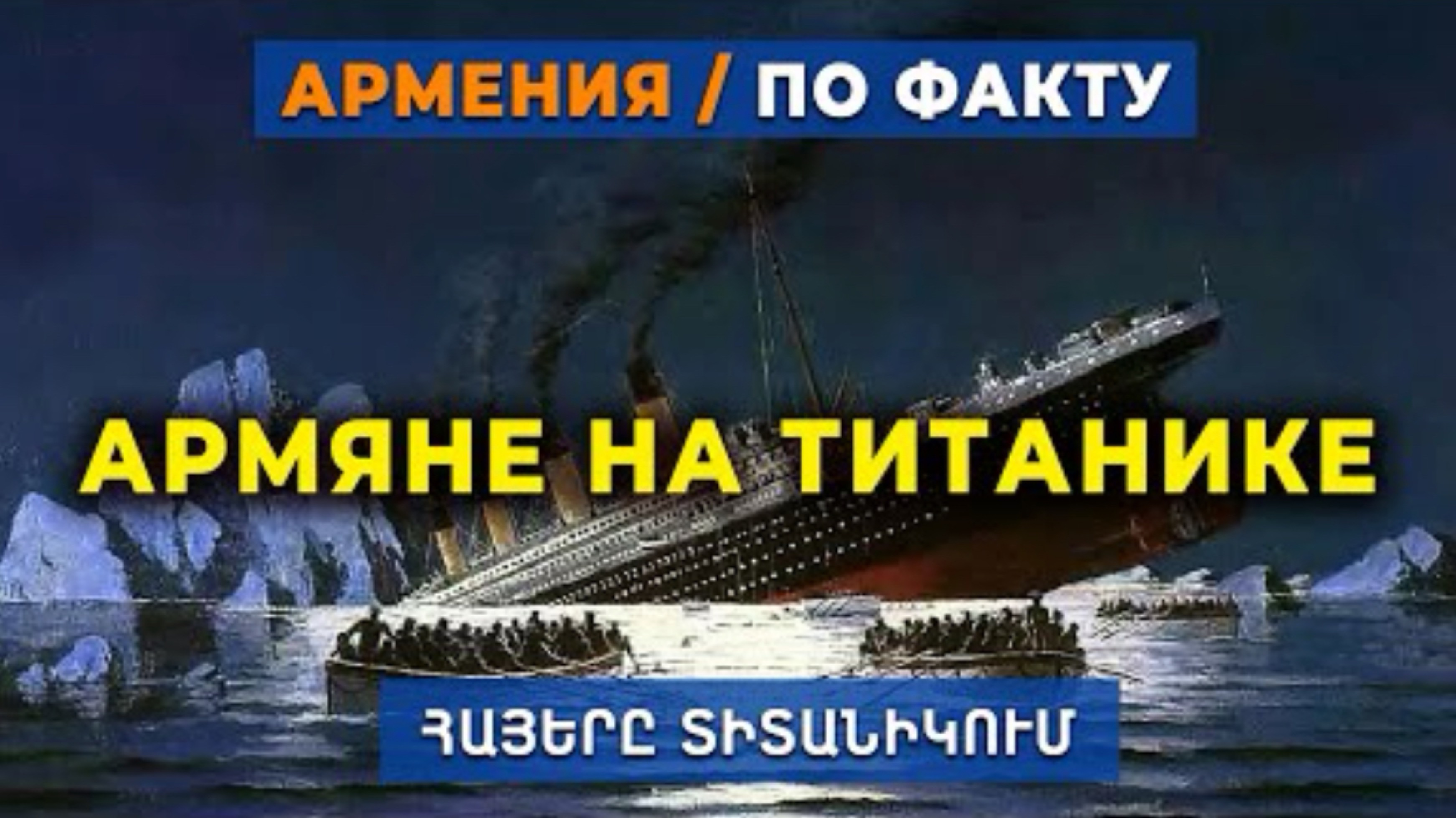 ИСТОРИЯ АРМЯН НА ТИТАНИКЕ | HAYK media