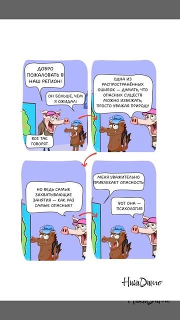 Как обезопасить свою жизнь? — Психология риска в действии!🐷🎒