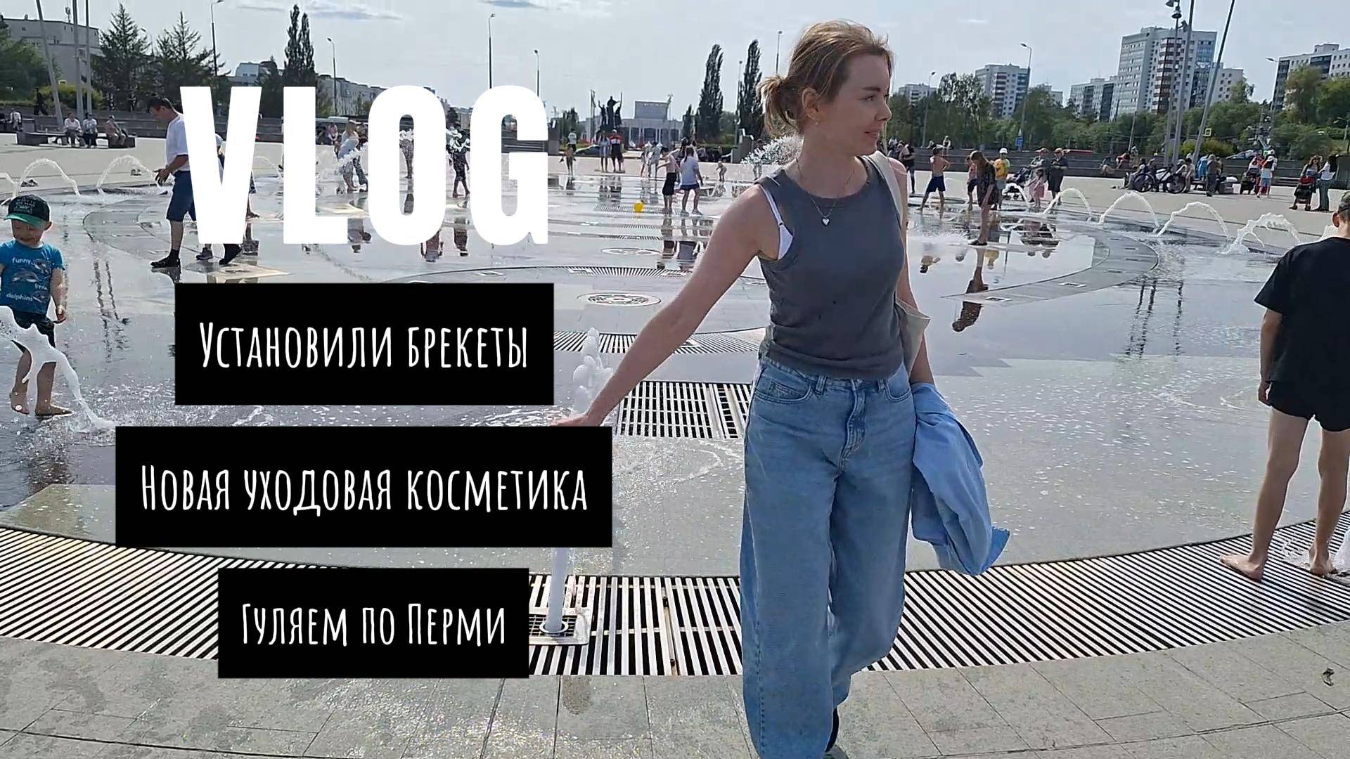 VLOG/Набережная и эспланада в Перми/Обзор хороших столовых в Перми/Установила брекеты.