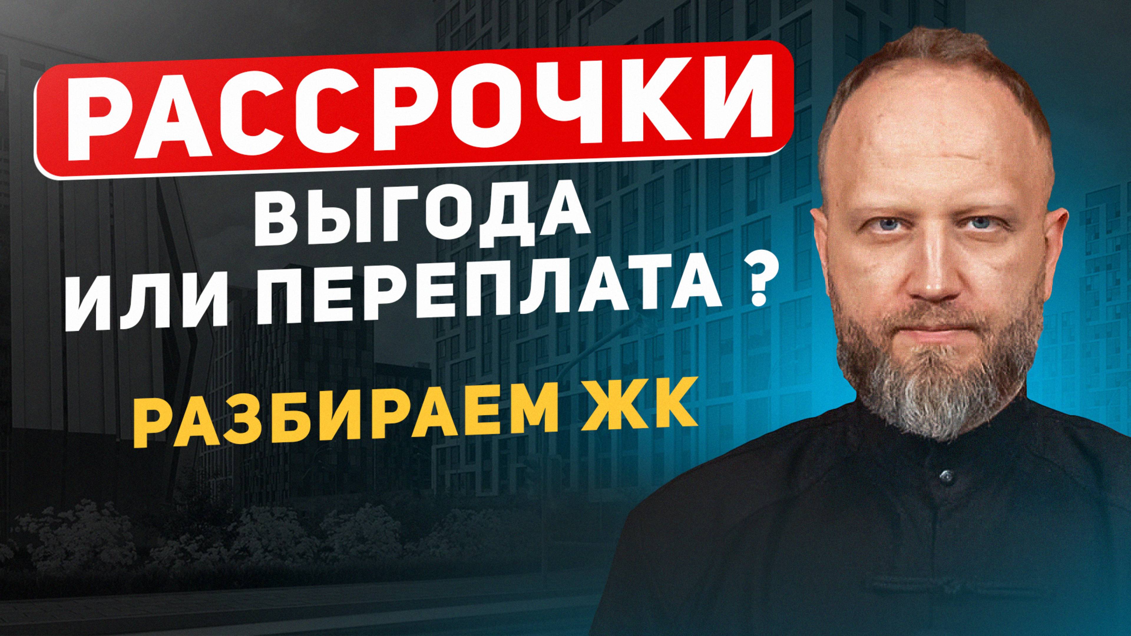 Рассрочки от Застройщиков. Выгода или переплата? Разбор ЖК