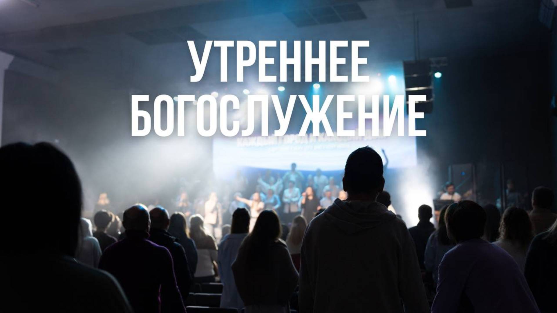 Утреннее богослужение 15.06.25
