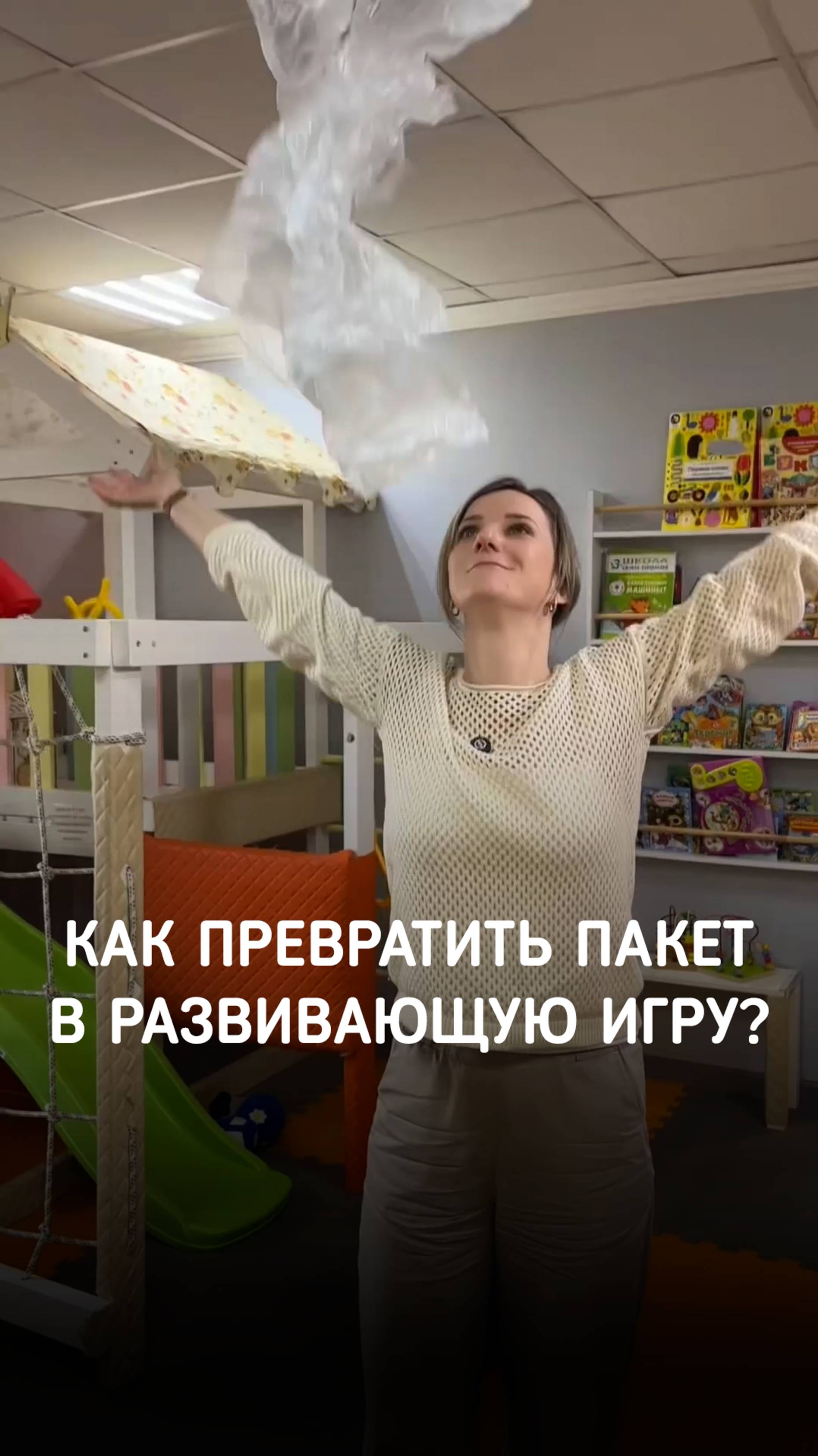 Как превратить обычный пакет в весёлую и развивающую игру для ребёнка? 🤔