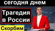 Первый_канал_15_минут_назад_Трагедия_в_России🔥Новости_СЕГОДНЯ🔥_Спец