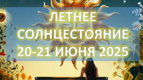 🌞ЛЕТНЕЕ СОЛНЦЕСТОЯНИЕ 2025 ✨ | 21 ИЮНЯ | Как подготовиться и встретить