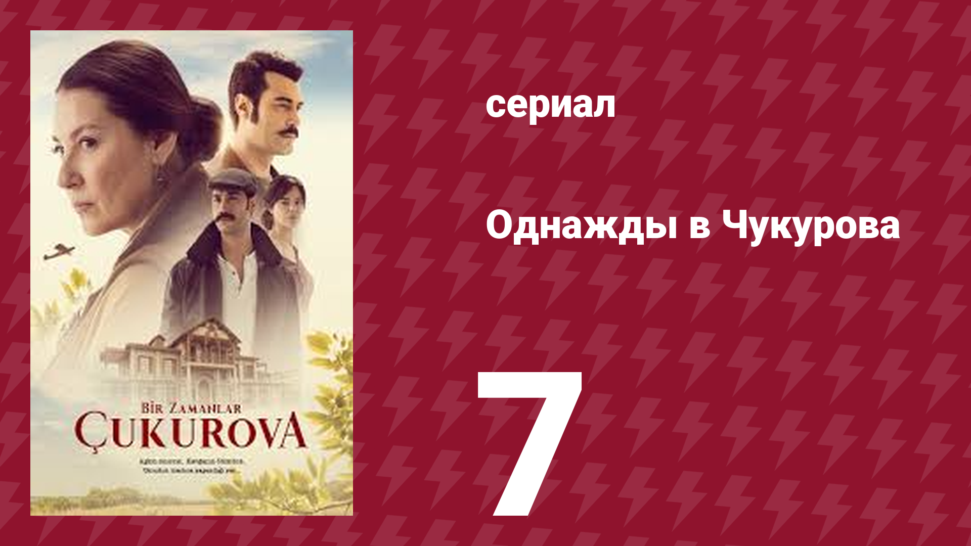 Однажды в Чукурова 7 серия (сериал, 2018)