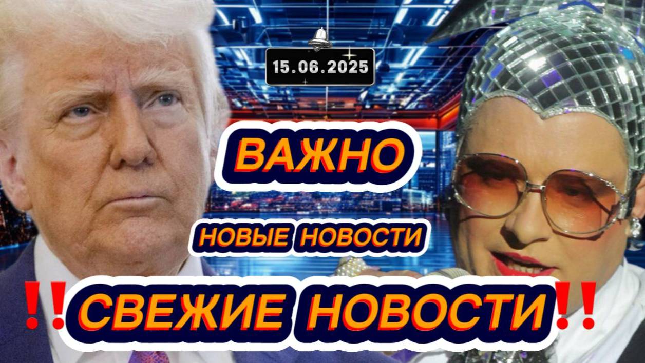 Новости Сегодня 15.06.2025‼️Последние Новости России‼️Украины‼️ США ‼️Европы‼️Новости России и мира