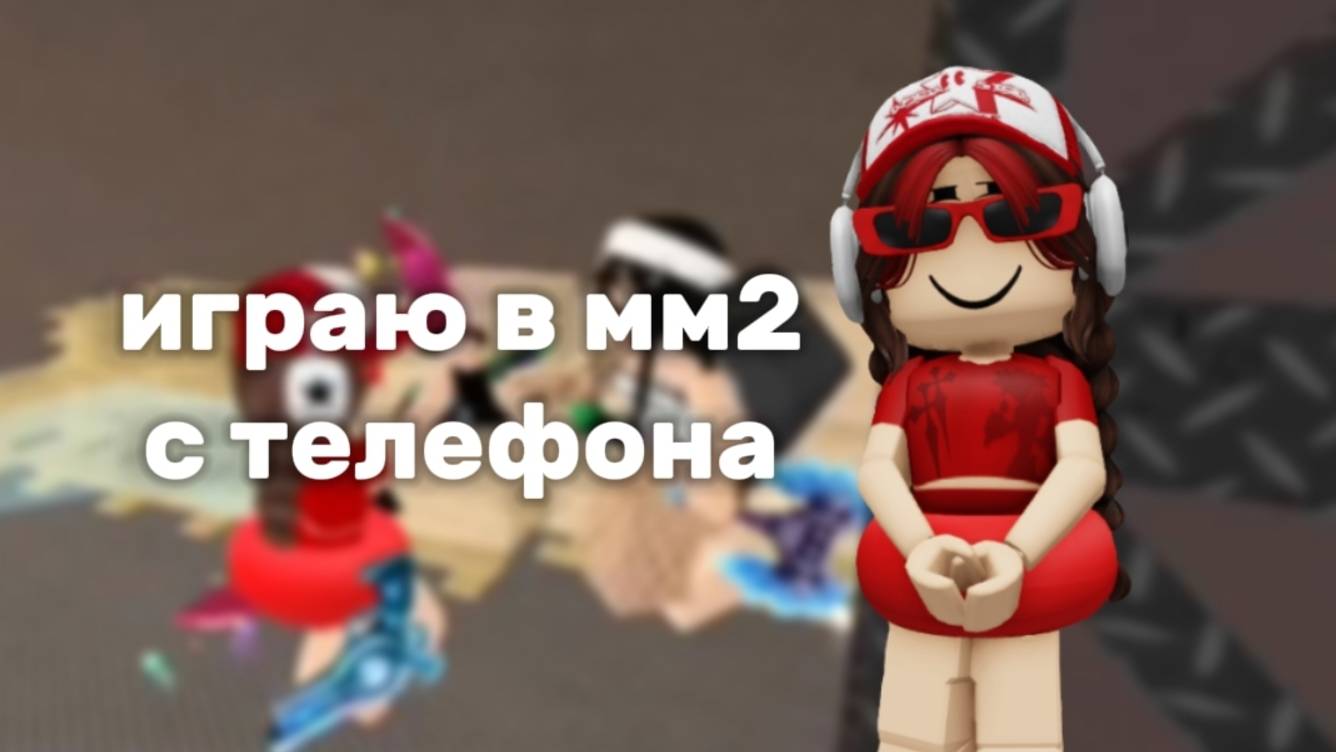 📱Играю в мм2 с телефона🎇