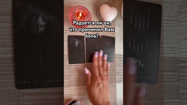 Добился ли он, чего хотел? #таро #тароотvicky #tarotfromvicky #гадание #любовь #отношения